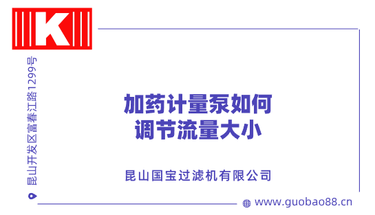 加藥計量泵如何調節(jié)流量大小